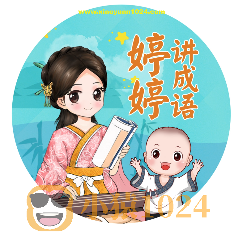 《婷婷讲成语》儿童智慧启蒙有声读物