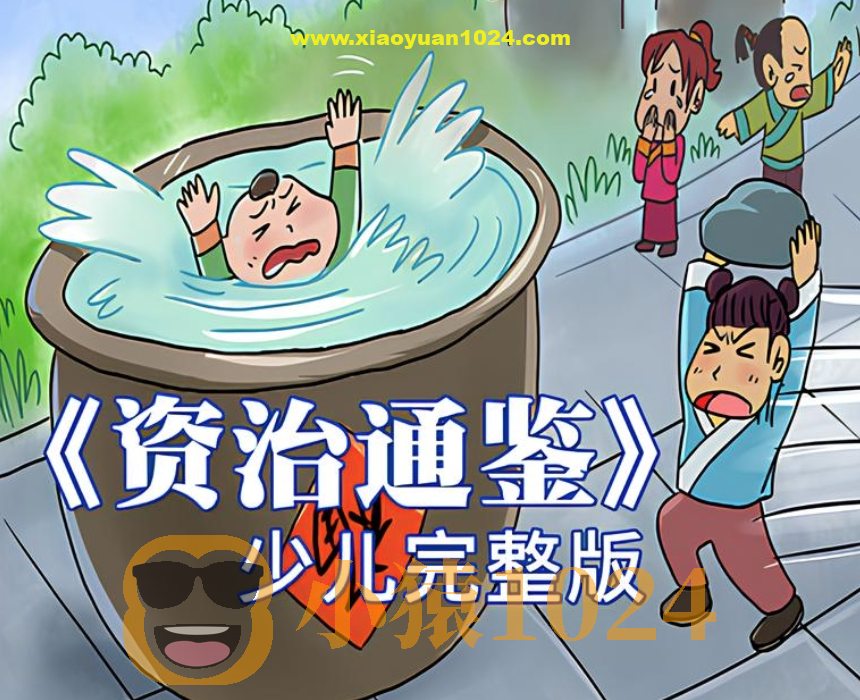 历史知识有声读物《狮子老爸讲资治通鉴》