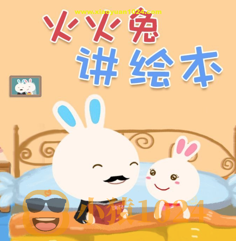 火火兔绘本故事合集