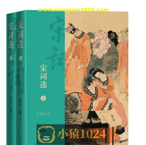 《宋词选·插图本》[全2册]