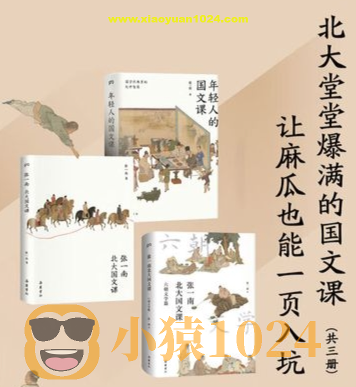 北大堂堂爆满的国文课：让麻瓜也能一页入坑（全3册）