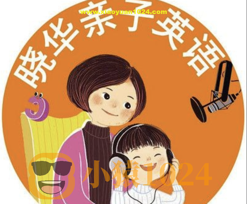 晓华亲子英语课程合集