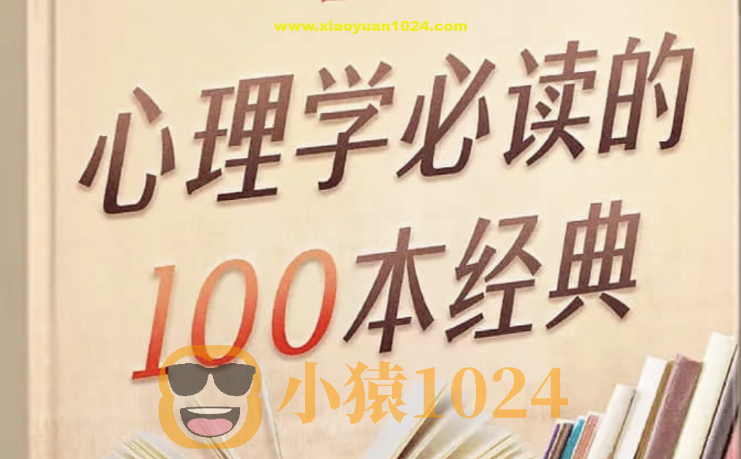 喜马讲书《心理学必读的100本经典》