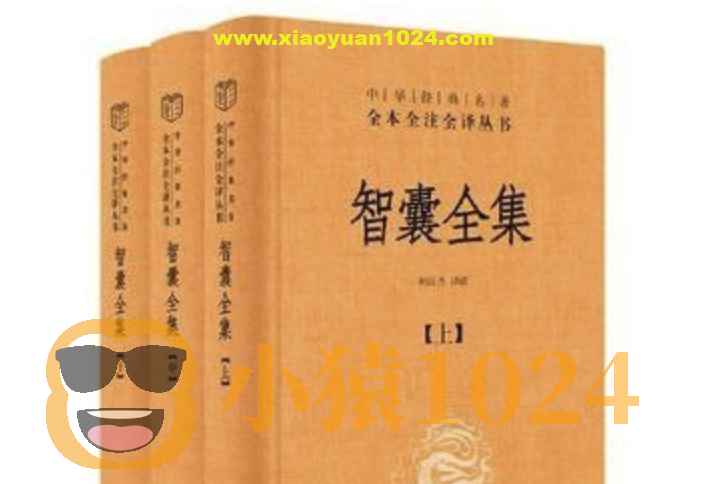 《智囊全集》[全三册]