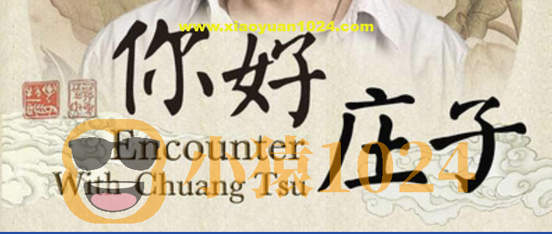 蒋勋细说庄子(完结）