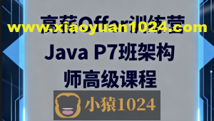 LG高薪Offer训练营Java P7班架构师高级课程