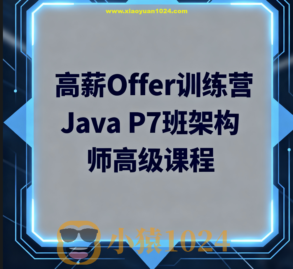 LG高薪Offer训练营Java P7班架构师高级课程