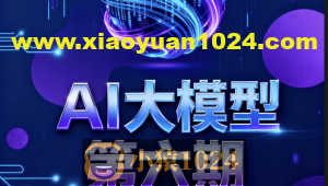 聚客AI大模型第六期