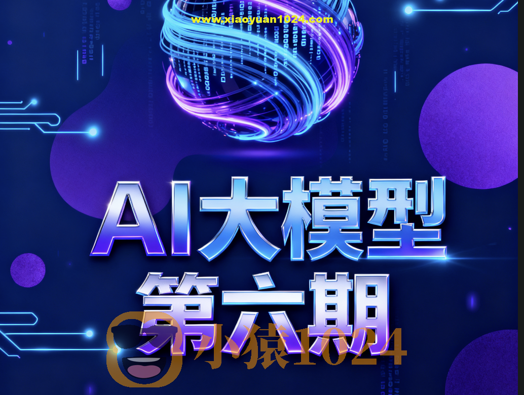 聚客AI大模型第六期