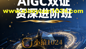 AIGC双证资深进阶班(14S)