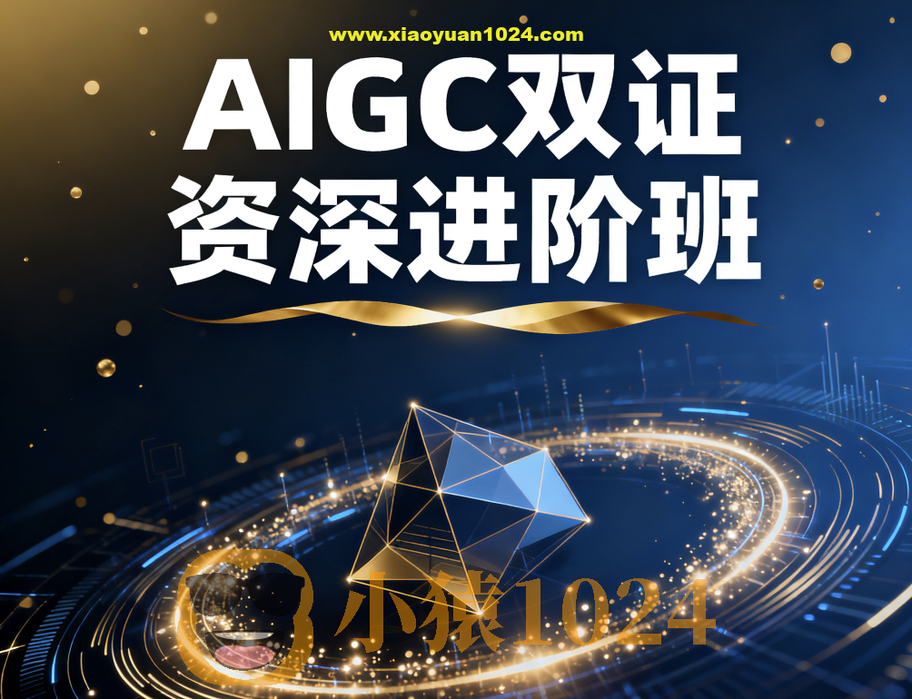 AIGC双证资深进阶班（14S）