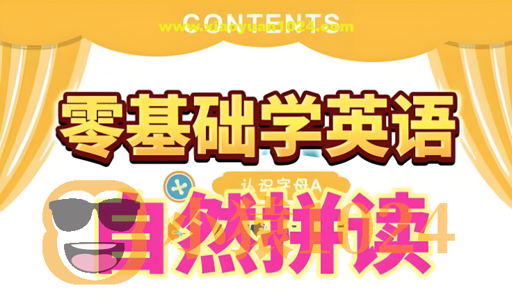 大乔乔Julie老师《英语自然拼读零基础发音入门课程》