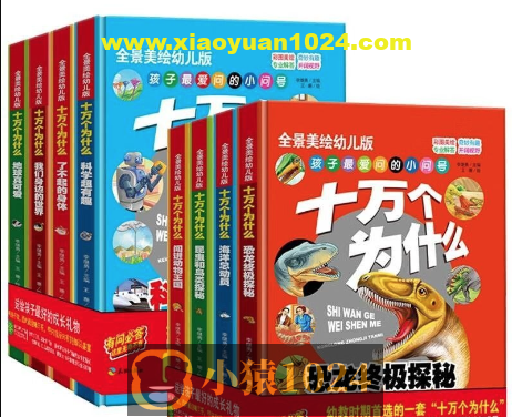 《十万个为什么 (幼儿科普精装美绘本) 》[套装共八册]
