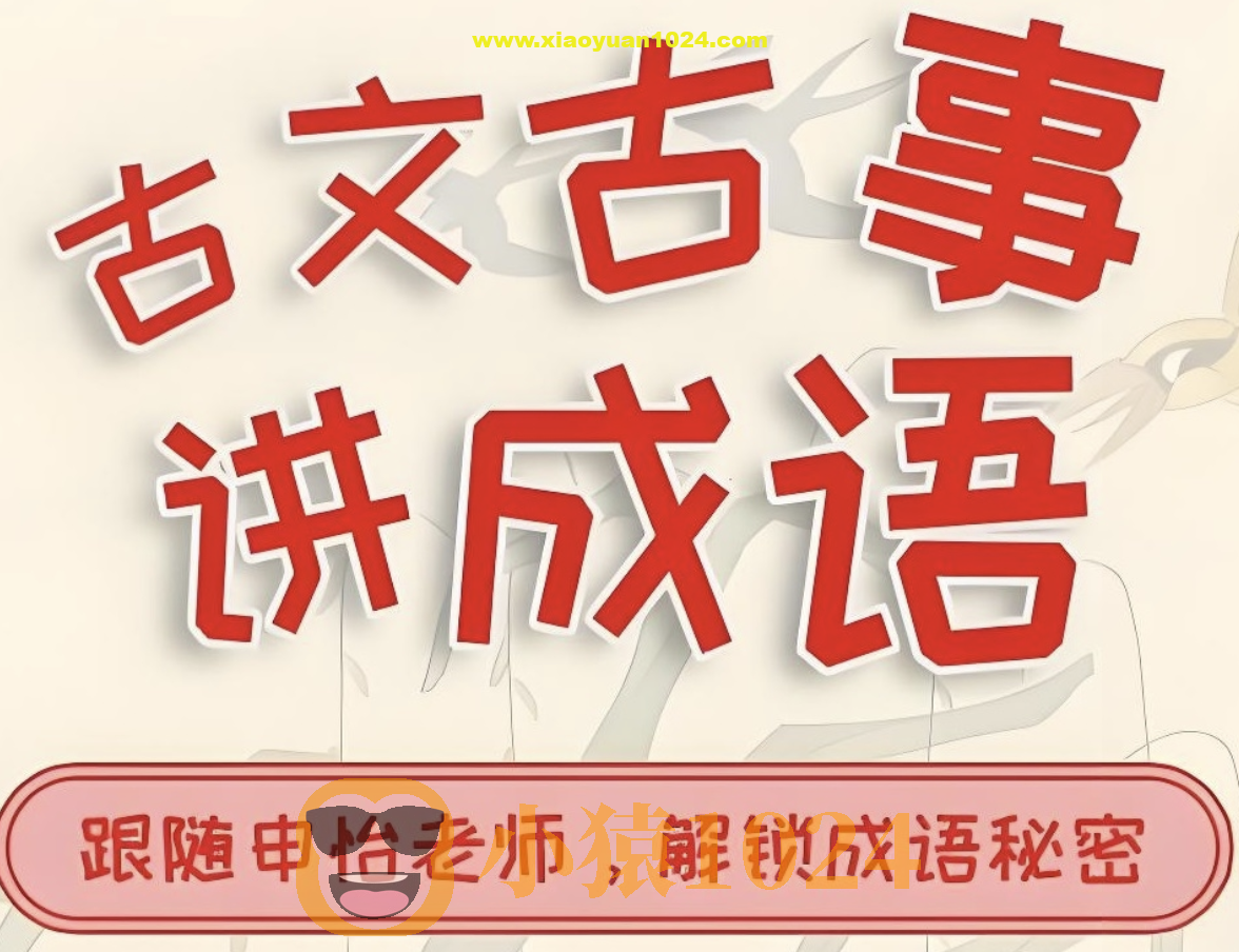 申怡《古人古事讲成语》