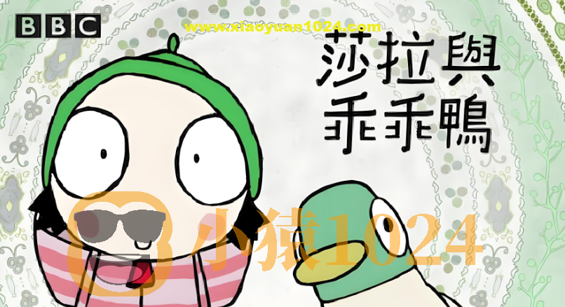 BBC学龄前启蒙动画《萨拉与乖乖鸭 Sarah & Duck (1-3季) 》