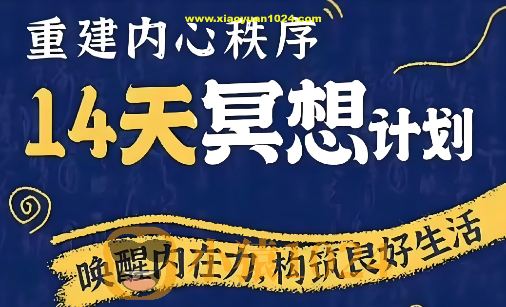 李冉在冥想《14天冥想计划：构建内心秩序》