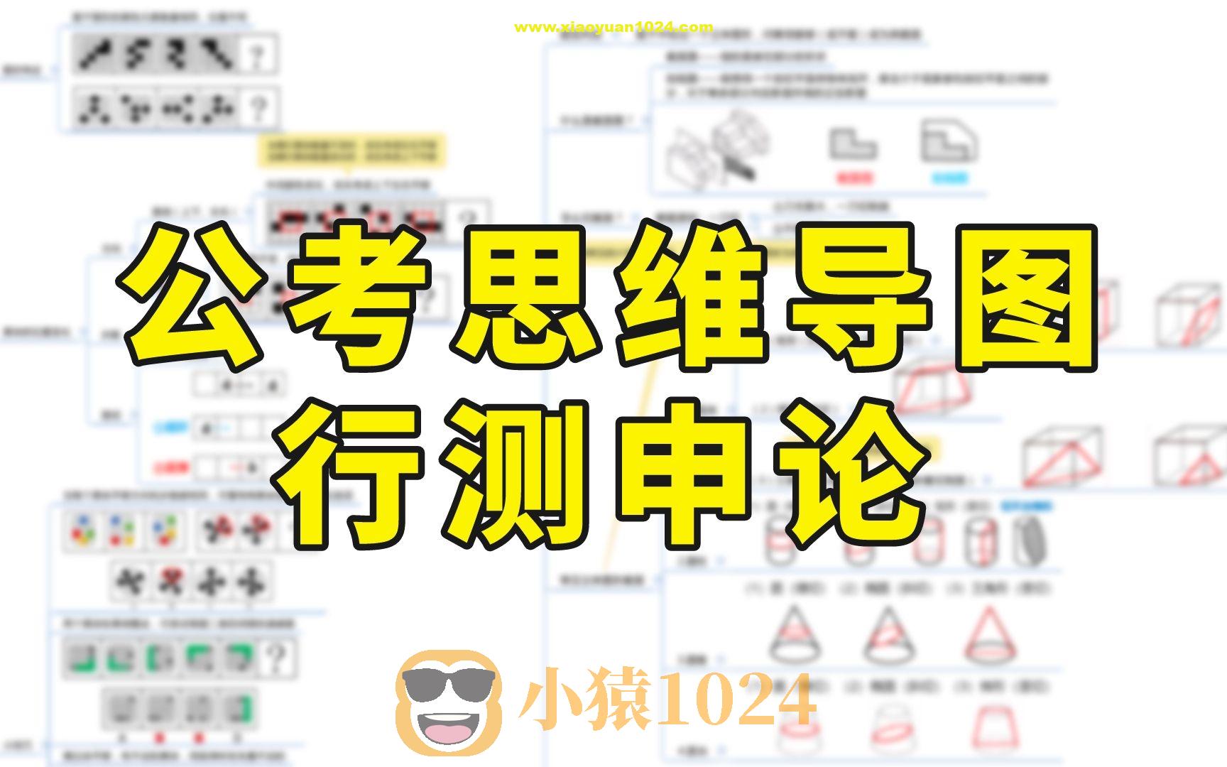 行测申论思维导图集锦