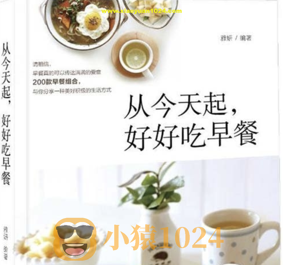 《从今天起，好好吃早餐》200款早餐组合[pdf]