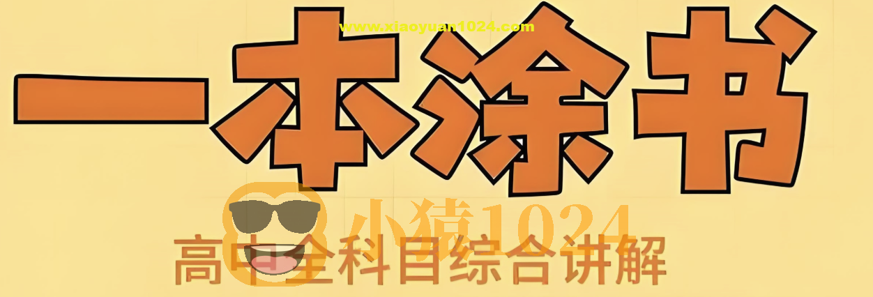 《All Star 星推荐·一本涂书 (高中全科) 》