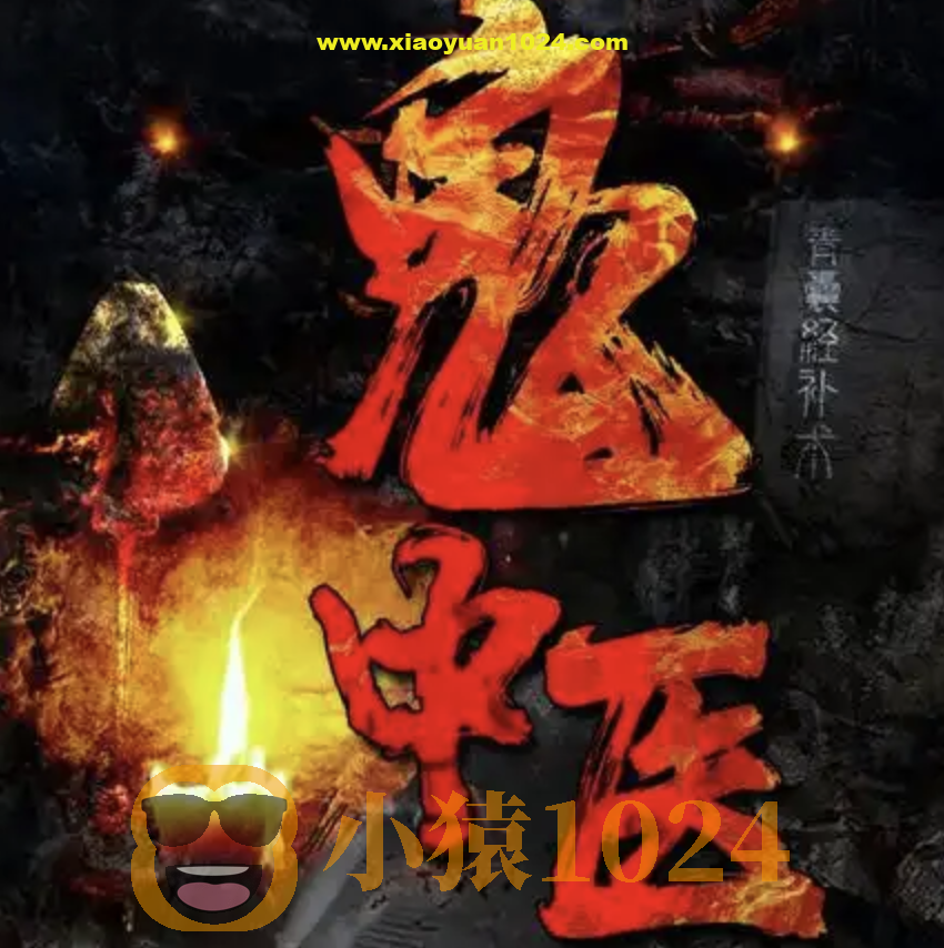 《鬼中医》千古怪病 奇门诡方 237集 无极故事播音