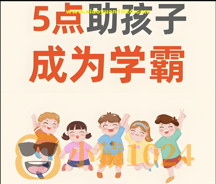 火花老师：学霸孩子的五门必修课