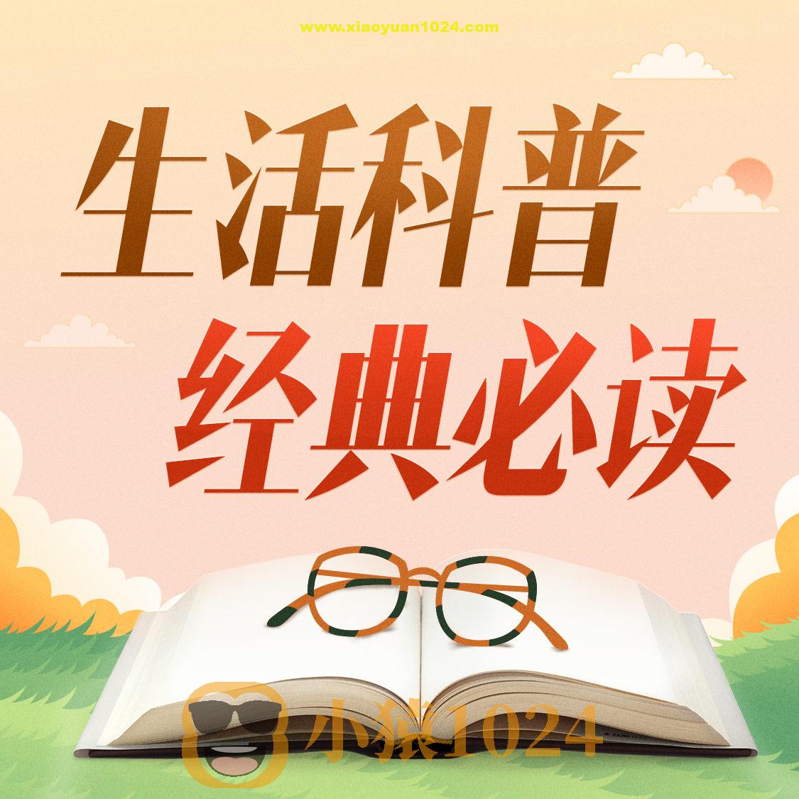 【喜马讲书】生活科普必读100本