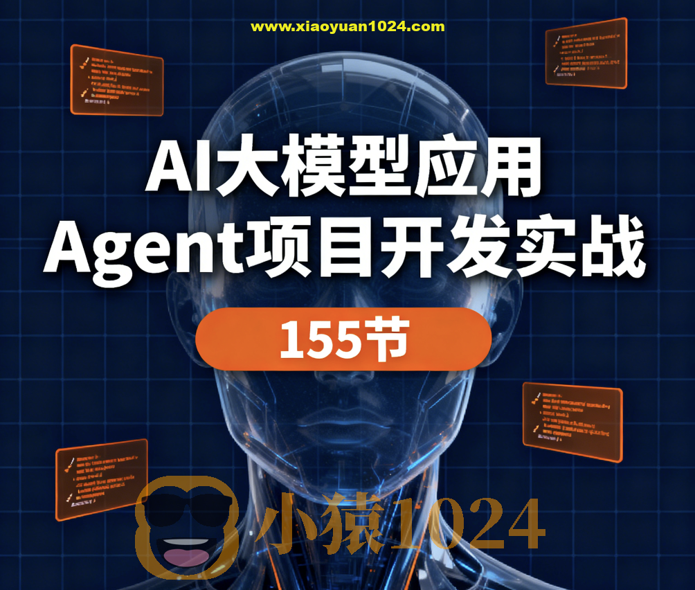 AI大模型应用 Agent项目开发实战 155节