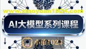 AI大模型系列课程