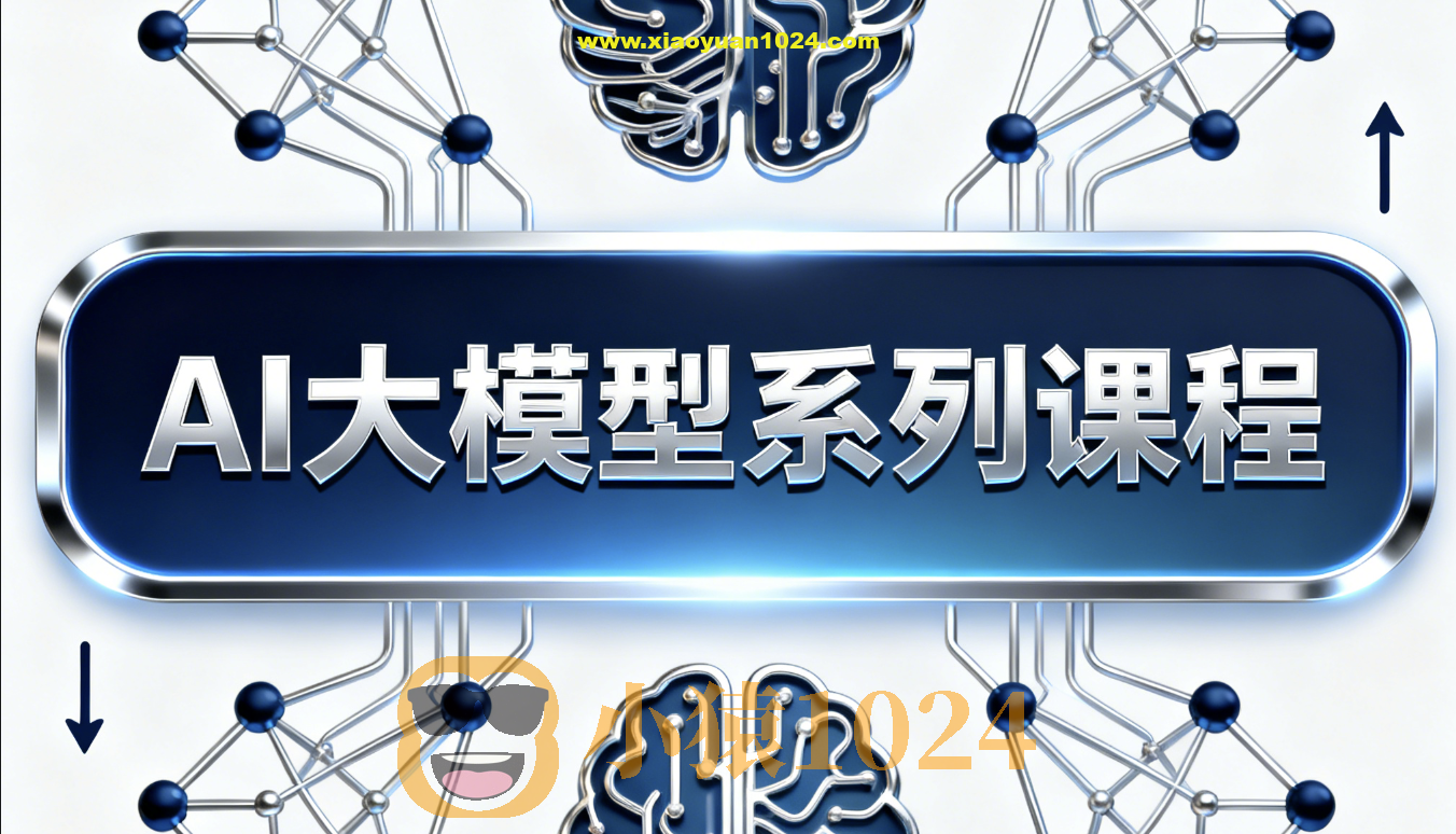 AI大模型系列课程