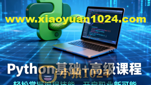 Python基础+高级课程带你轻松掌握编程技能