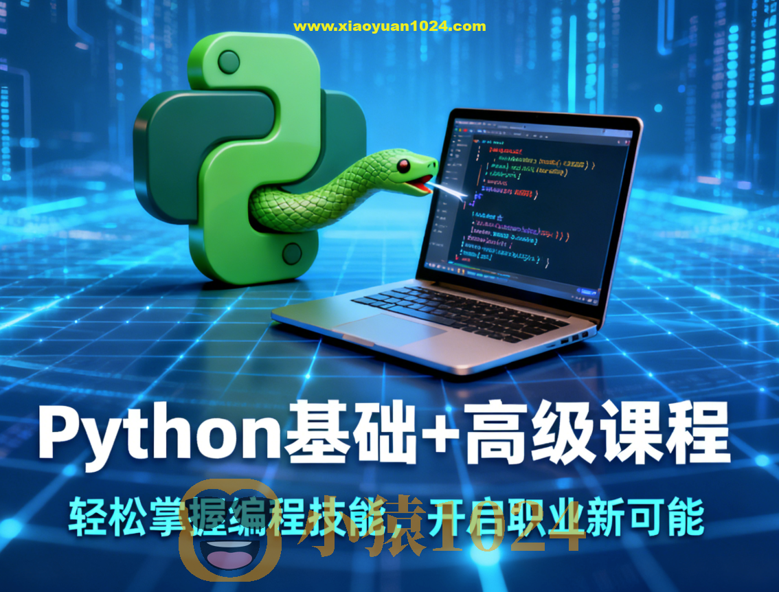 Python基础+高级课程带你轻松掌握编程技能