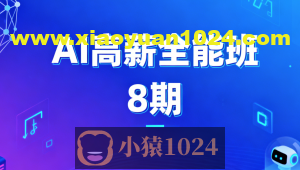 AIGC高薪全能班8期