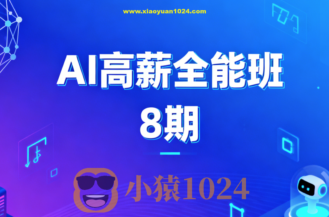 AIGC高薪全能班8期