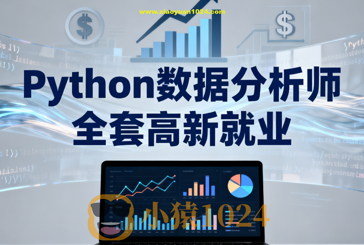 LF-Python数据分析师 全套高新就业