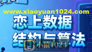 恋上数据结构与算法1-3季 全套教程+课件