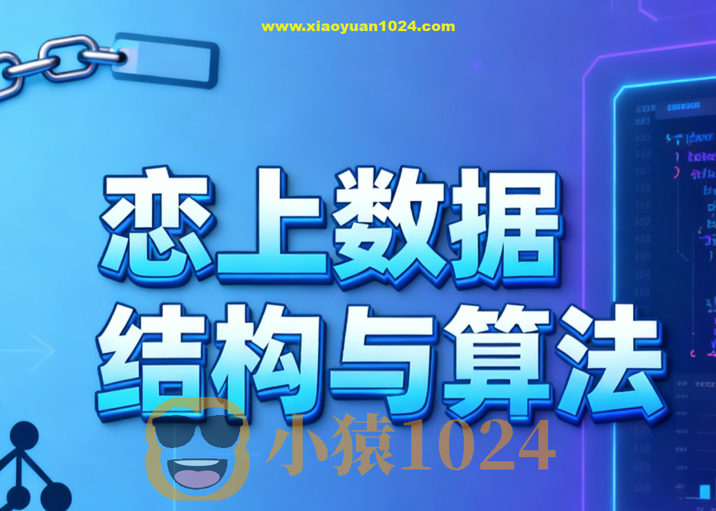 恋上数据结构与算法1-3季 全套教程+课件