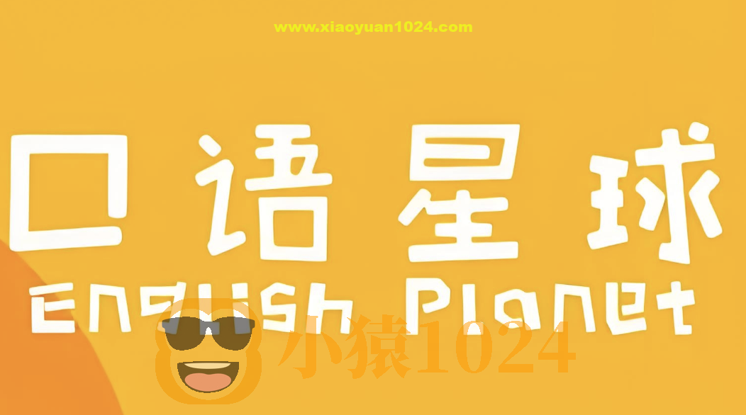 口语星球《英语启蒙教学课程合集》