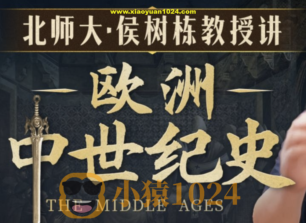 B站精品课《北师大侯树栋教授：欧洲中世纪史》