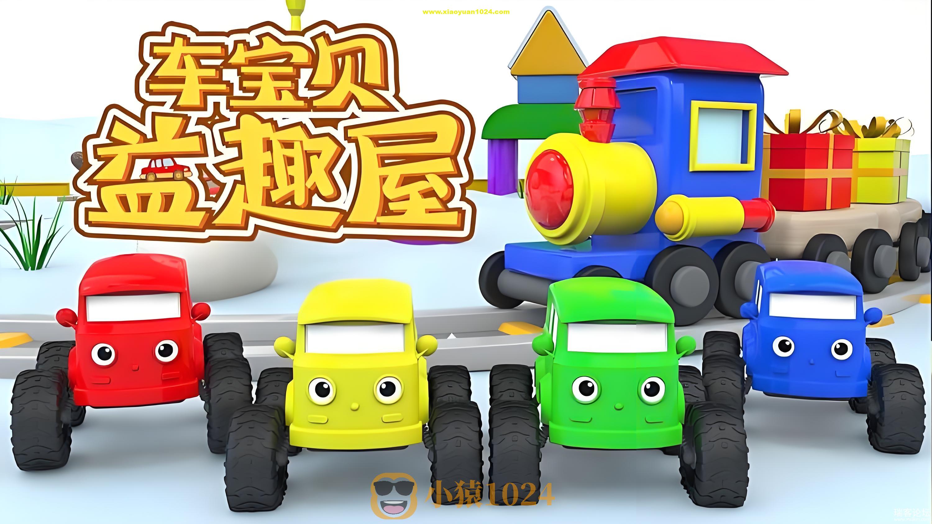 儿童益智启蒙动画《车宝贝益趣屋 (1-10季) 》