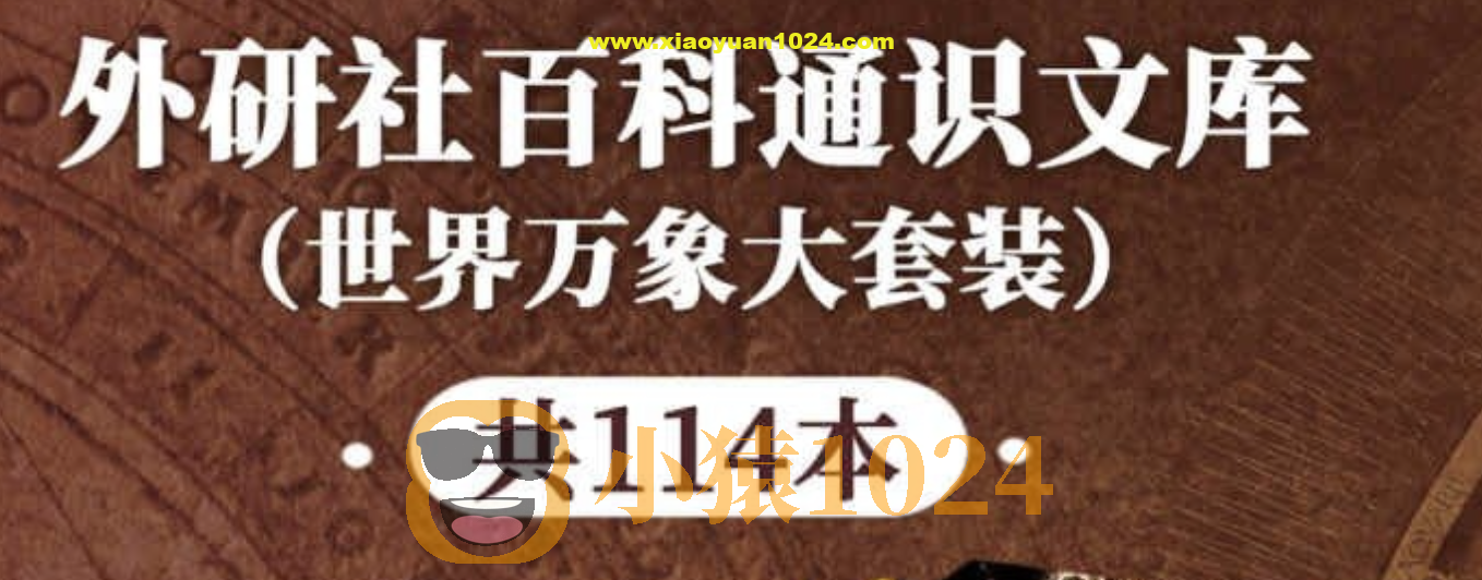 《外研社百科通识文库》[世界万象大套装共114本]