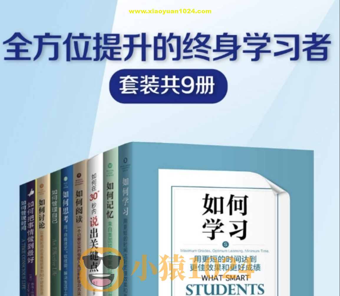《全方位提升的终身学习者》系列 套装共9册