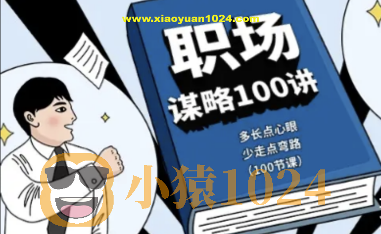 职场谋略100讲 多长点心眼 少走点弯路