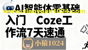 明哥-AI智能体零基础入门Coze工作流7天速通