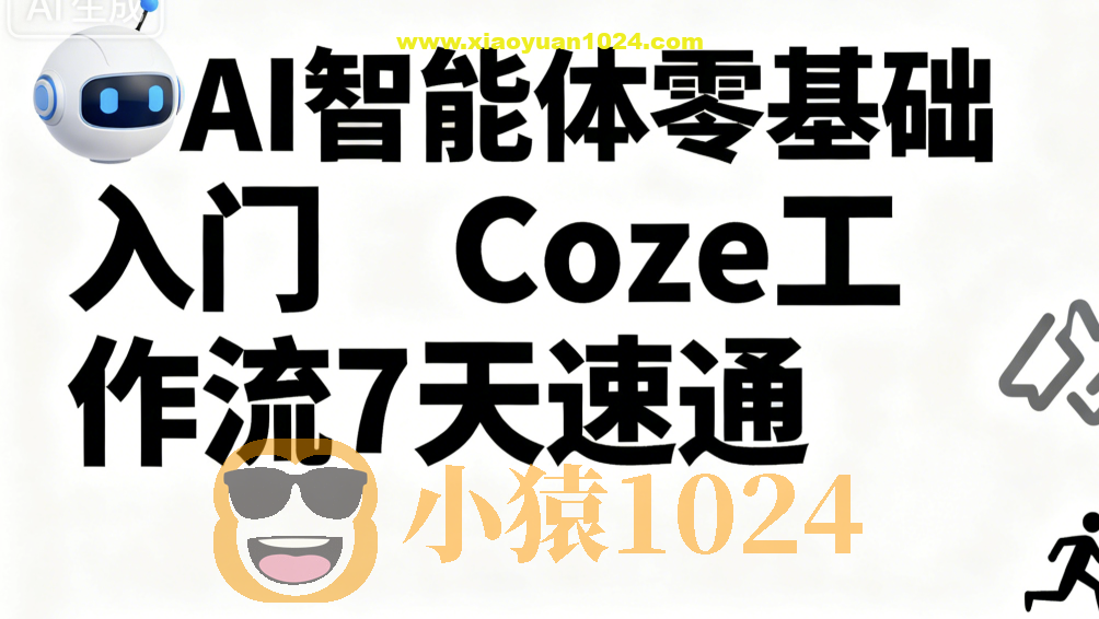 明哥-AI智能体零基础入门Coze工作流7天速通