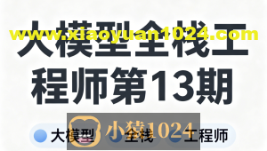 大模型全栈工程师第13期