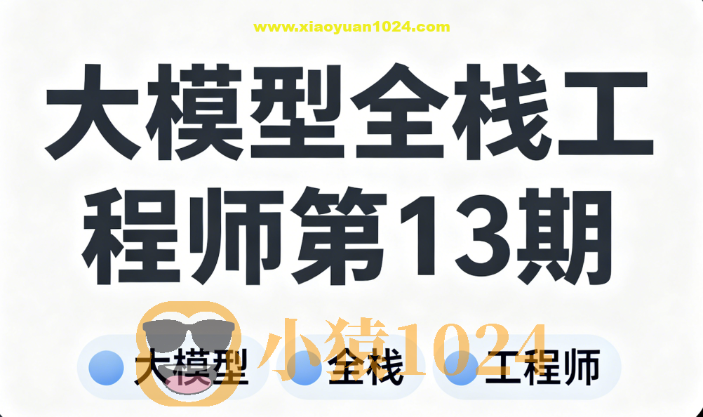 大模型全栈工程师第13期