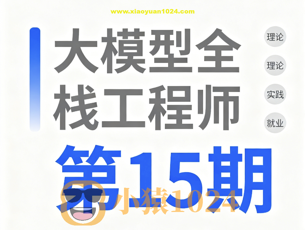 大模型全栈工程师第15期