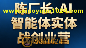 陈厂长·AI智能体实体战创业营