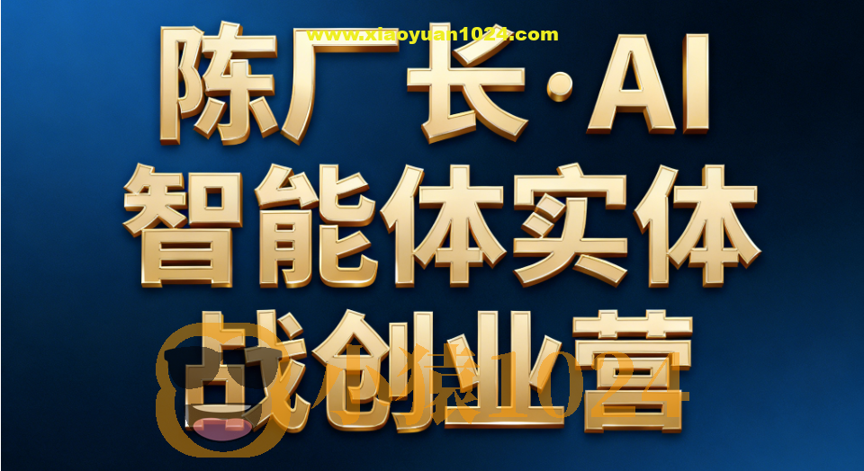 陈厂长·AI智能体实体战创业营