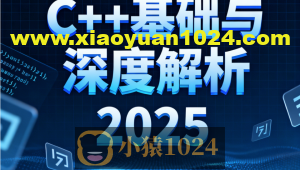 C++基础与深度解析2025